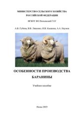 book Особенности производства баранины [учебное пособие]