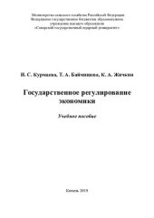 book Государственное регулирование экономики : учебное пособие