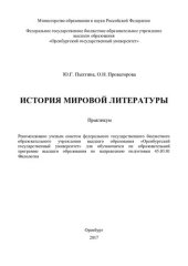 book История мировой литературы: практикум