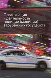 book Организация и деятельность полиции (милиции) зарубежных государств