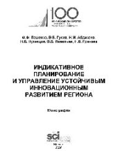 book Индикативное планирование и управление устойчивым инновационным развитием региона