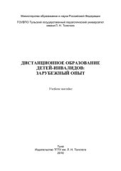 book Дистанционное образование детей-инвалидов: Зарубежный опыт [учебное пособие]