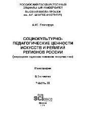 book Социокультурно-педагогические ценности искусств и религий регионов России (народное художественное творчество)