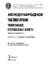book Международное частное право: универсальные и региональные аспекты
