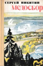 book Медосбор. Ярославль, Верх.-Волж. кн. изд.