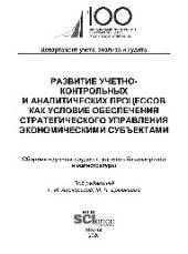 book Развитие учетно-контрольных и аналитических процессов как условие обеспечения стратегического управления экономическими субъектами