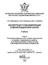 book Экспертная психокоррекция в пенитенциарной сфере. Том 2. Психолого-педагогические аспекты проведения экспертами коррекционной работы в уголовно-исполнительной системе, с несовершеннолетними осужденными