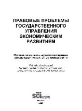 book Правовые проблемы государственного управления экономическим развитием (материалы научной конференции «Лазаревские чтения» 27-28 октября 2017г.)