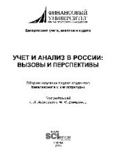 book Учет и анализ в России. Вызовы и перспективы