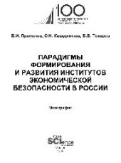 book Парадигмы формирования и развития институтов экономической безопасности в России