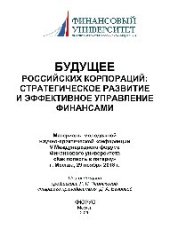 book Будущее российских корпораций: стратегическое развитие и эффективное управление финансами. Материалы молодежной научно-практической конференции V Международного форума Финансового университета «Как попасть в пятерку»