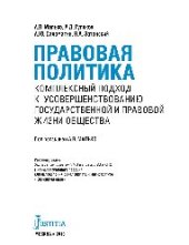 book Правовая политика (Комплексный подход к усовершенствованию государственной и правовой жизни общества)