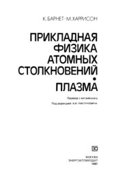 book Прикладная физика атомных столкновений. Плазма