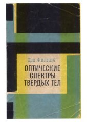 book Оптические спектры твердых тел в области собственного поглощения