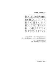 book Исследование психологии процесса изобретения в области математики