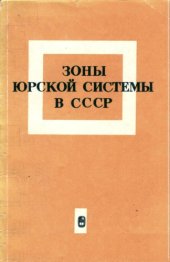 book Зоны юрской системы в СССР