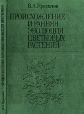 book Происхождение и ранняя эволюция цветковых растений