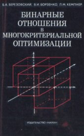 book Бинарные отношения в многокритериальной оптимизации