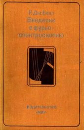 book Введение в фурье-спектроскопию