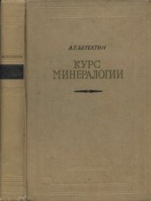 book Курс минералогии