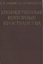 book Упорядоченные векторные пространства