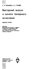 book Векторный анализ и начала тензорного исчисления