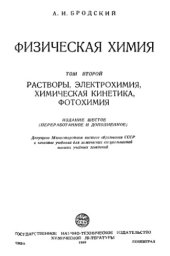 book Физическая химия. Растворы, электрохимия, химическая кинетика, фотохимия