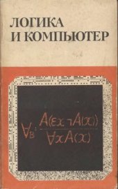 book Логика и компьютер