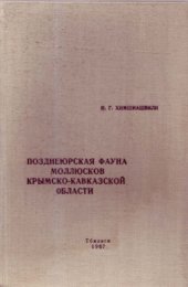 book Позднеюрская фауна моллюсков Крымско-Кавказской области