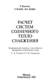 book Расчет систем солнечного теплоснабжения