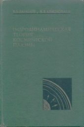 book Гидродинамическая теория космической плазмы