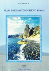 book Атлас ринхолитов Горного Крыма