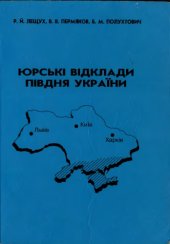 book Юрські відклади півдня України