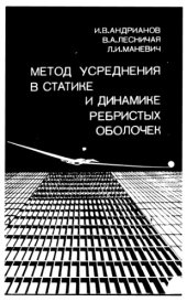 book Метод усреднения в статике и динамике ребристых оболочек