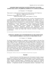 book Aммонитовые комплексы и биогоризонты подзоны Kosmoceras jason (средний келловей) на русской платформе. Приложение к журналу «Геология и геофизика». Том 45