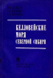 book Келловейские моря Севера Сибири (условия осадконакопления и существования фауны)