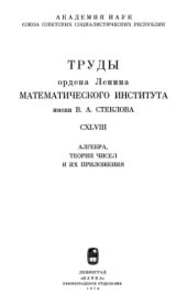 book Алгебра, теория чисел и их приложения