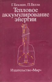 book Тепловое аккумулирование энергии