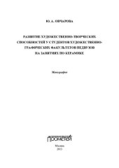 book Развитие художественно-творческих способностей у студентов художественно-графических факультетов педвузов на занятиях по керамике: монография