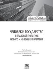 book Человек и государство в правовой политике Нового и Новейшего времени: [монография]