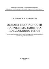 book Основы безопасности на учебных занятиях по плаванию в вузе [учебное пособие]