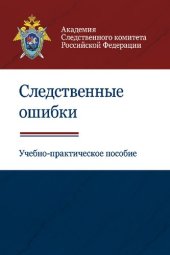 book Следственные ошибки: учебно-практическое пособие для студентов вузов, обучающихся по специальностям "Юриспруденция" и "Правоохранительная деятельность"