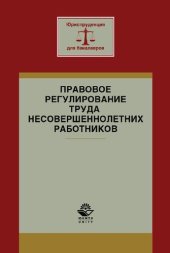 book Правовое регулирование труда несовершеннолетних работников: учебное пособие для студентов высших учебных заведений, обучающихся по направлению подготовки "Юриспруденция"