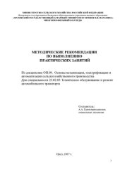 book Методические рекомендации по выполнению практических занятий по дисциплине ОП.04. Основы механизации, электрификации и автоматизации сельскохозяйственного производства для специальности 23.02.03 Техническое обслуживание и ремонт автомобильного транспорта