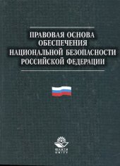 book Правовая основа обеспечения национальной безопасности Российской Федерации =: Legal base of national safety protection of the Russian Federation : [монография]