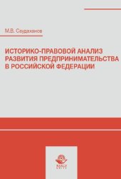 book Историко-правовой анализ развития предпринимательства в Российской Федерации: учебное пособие студентов высших учебных заведений, обучающихся по специальности 030501 "Юриспруденция"; по научной специальности 12.00.03 "Гражданское право; предпринимательско