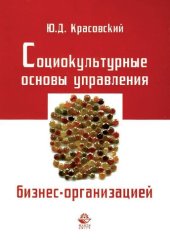 book Социокультурные основы управления бизнес-организацией: учебное пособие для студентов вузов, обучающихся по специальностям 080507 "Менеджмент организации" и 040201 "Социология"