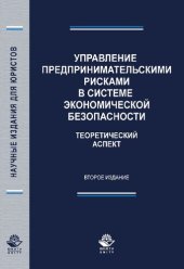 book Управление предпринимательскими рисками в системе экономической безопасности: монография : научная специальность 08.00.05 "Экономика и управление народным хозяйством"