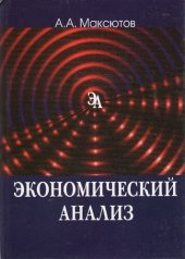 book Экономический анализ: учеб. пособие для студентов вузов, обучающихся по специальностям экономики и упр. (060000)