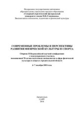 book Современные проблемы и перспективы развития физической культуры и спорта: сборник II Всероссийской научной конференции с международным участием, посвященной 70-летию подготовки специалистов в сфере физической культуры и спорта в Архангельской области